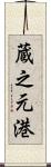 蔵之元港 Scroll
