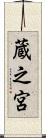 蔵之宮 Scroll