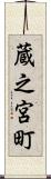 蔵之宮町 Scroll