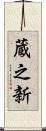 蔵之新 Scroll
