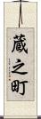 蔵之町 Scroll