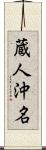 蔵人沖名 Scroll