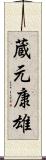 蔵元康雄 Scroll