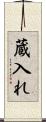 蔵入れ Scroll