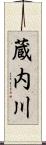 蔵内川 Scroll