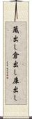 蔵出し Scroll