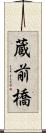 蔵前橋 Scroll