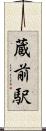 蔵前駅 Scroll