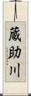 蔵助川 Scroll