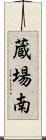 蔵場南 Scroll