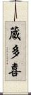 蔵多喜 Scroll