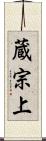 蔵宗上 Scroll