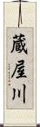 蔵屋川 Scroll