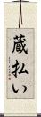 蔵払い Scroll
