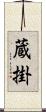 蔵掛 Scroll