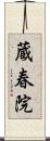 蔵春院 Scroll