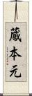 蔵本元 Scroll
