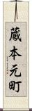 蔵本元町 Scroll