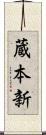 蔵本新 Scroll