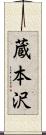 蔵本沢 Scroll