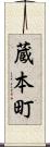 蔵本町 Scroll