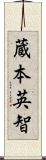 蔵本英智 Scroll