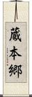 蔵本郷 Scroll