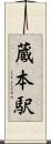 蔵本駅 Scroll