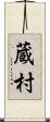 蔵村 Scroll