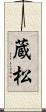 蔵松 Scroll