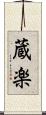 蔵楽 Scroll