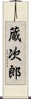 蔵次郎 Scroll