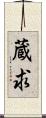 蔵求 Scroll