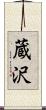 蔵沢 Scroll
