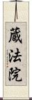 蔵法院 Scroll