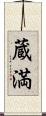 蔵満 Scroll
