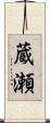 蔵瀬 Scroll