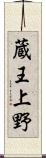 蔵王上野 Scroll