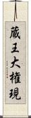 蔵王大権現 Scroll