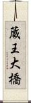 蔵王大橋 Scroll