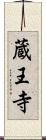 蔵王寺 Scroll