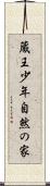 蔵王少年自然の家 Scroll
