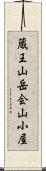 蔵王山岳会山小屋 Scroll