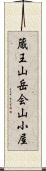 蔵王山岳会山小屋 Scroll