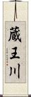 蔵王川 Scroll