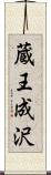 蔵王成沢 Scroll