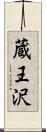 蔵王沢 Scroll