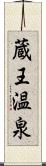 蔵王温泉 Scroll