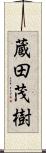蔵田茂樹 Scroll