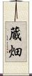 蔵畑 Scroll